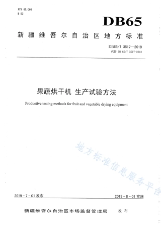 DB65T 3517-2019 果蔬烘干机 生产试验方法.pdf