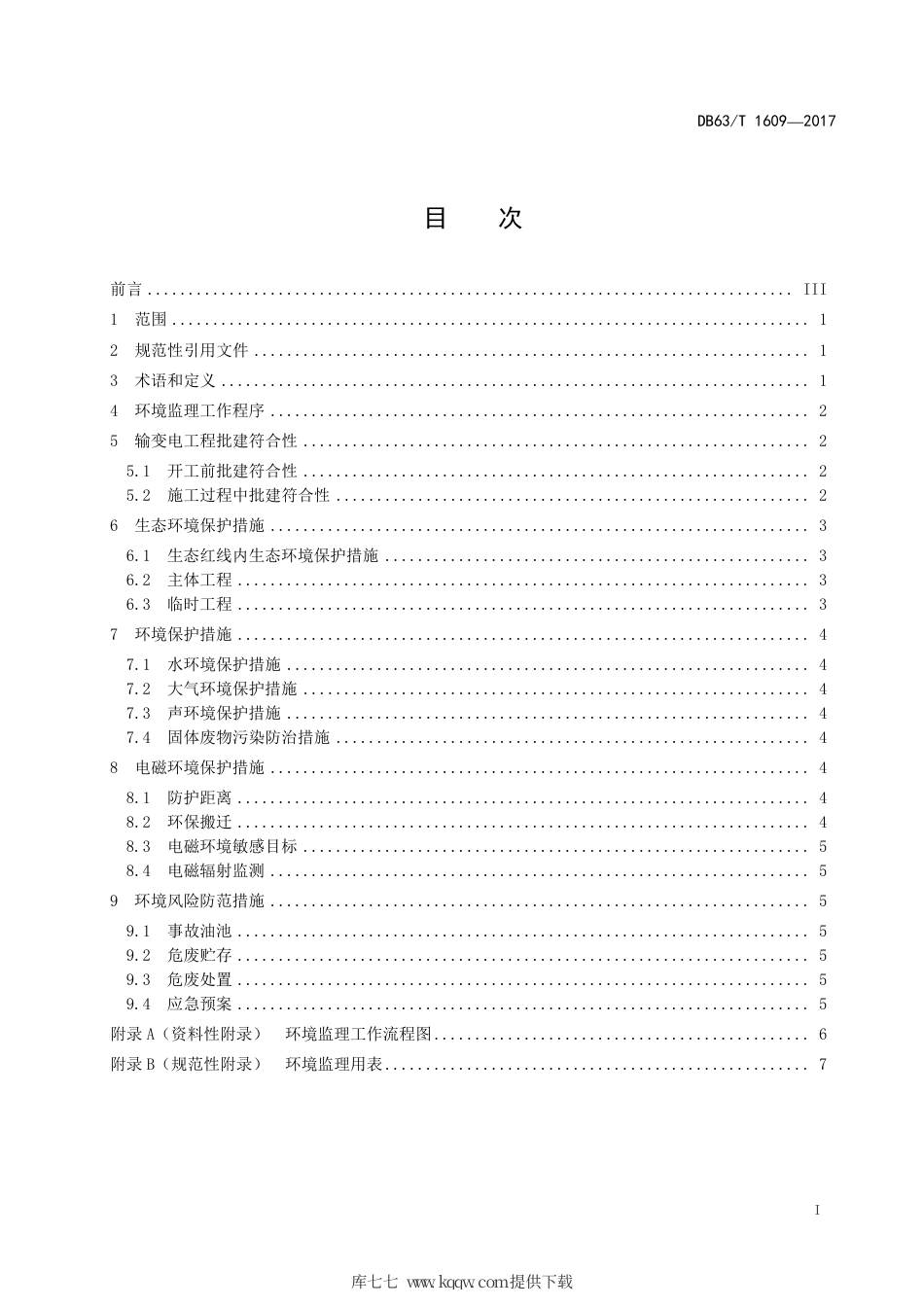 DB63∕T 1609-2017 输变电工程环境监理规范.pdf_第3页