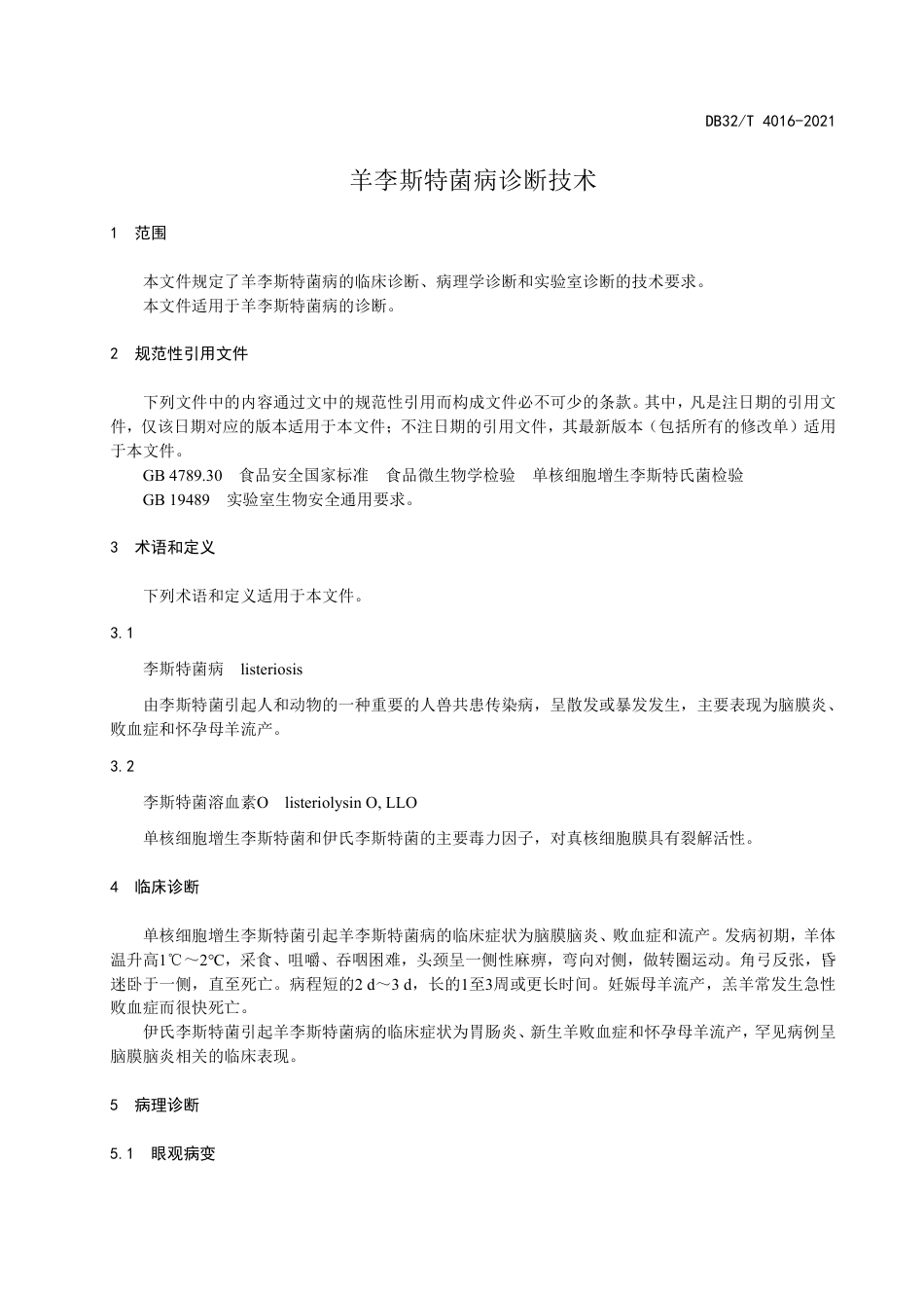 DB32T4016-2021羊李斯特菌病诊断技术.pdf_第3页