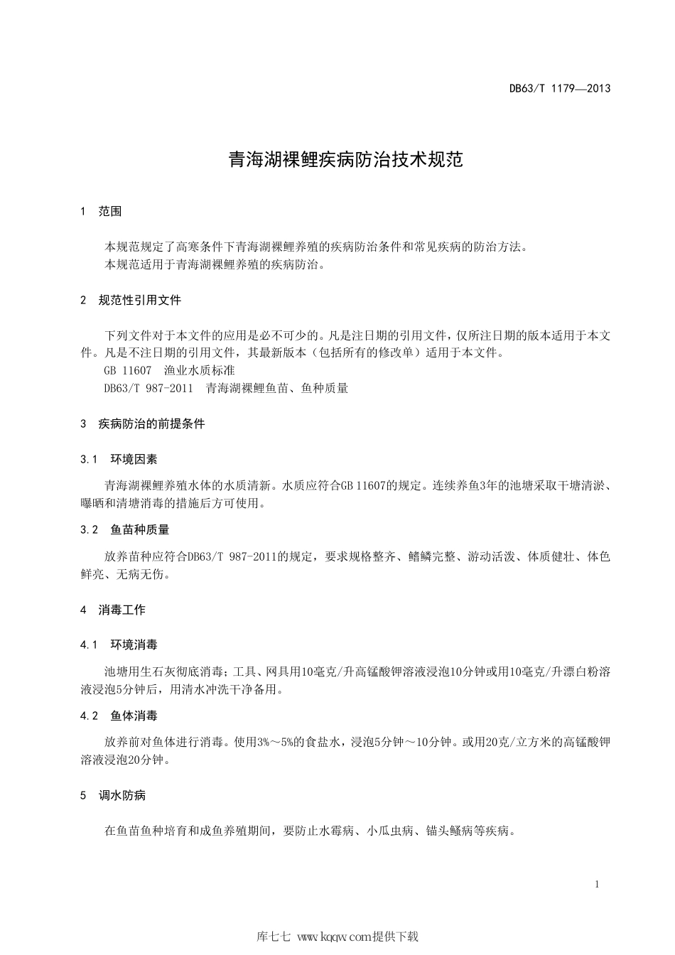 【地方标准】DB63∕T 1179-2013 青海湖裸鲤疾病防治技术规范.pdf.pdf_第3页