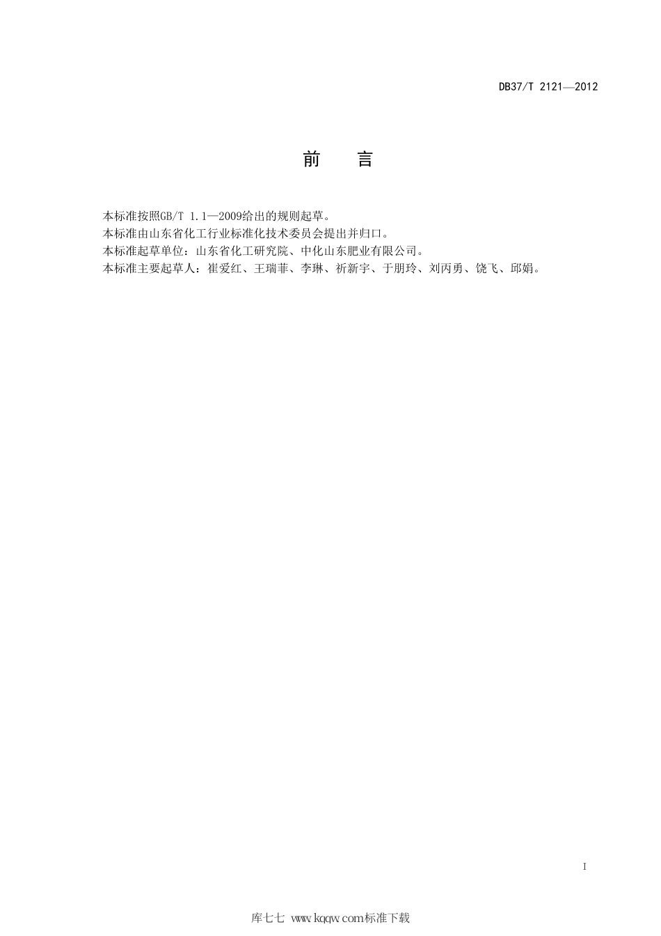 DB37∕T 2121-2012 尿素中多肽含量的测定.pdf_第2页