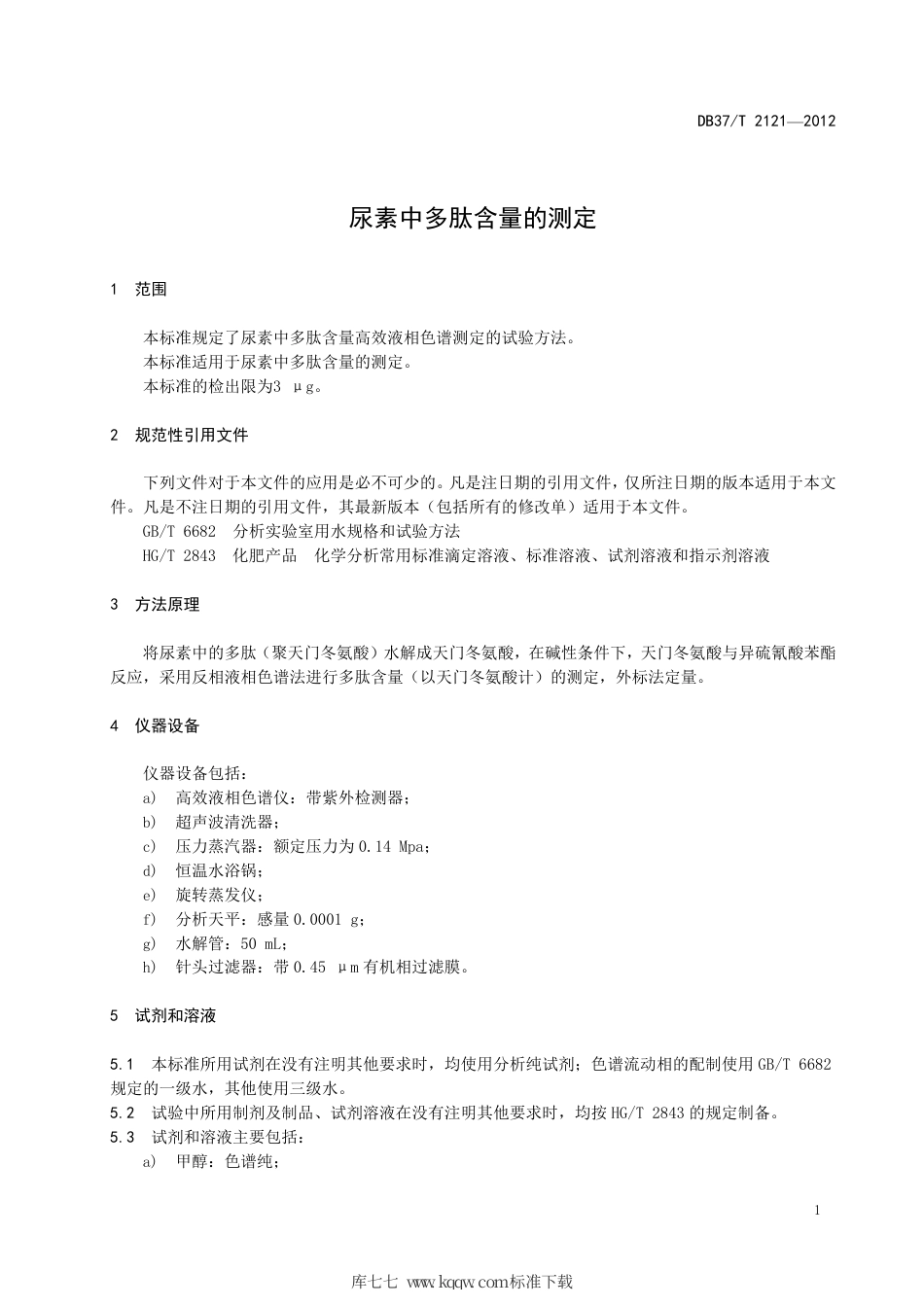 DB37∕T 2121-2012 尿素中多肽含量的测定.pdf_第3页
