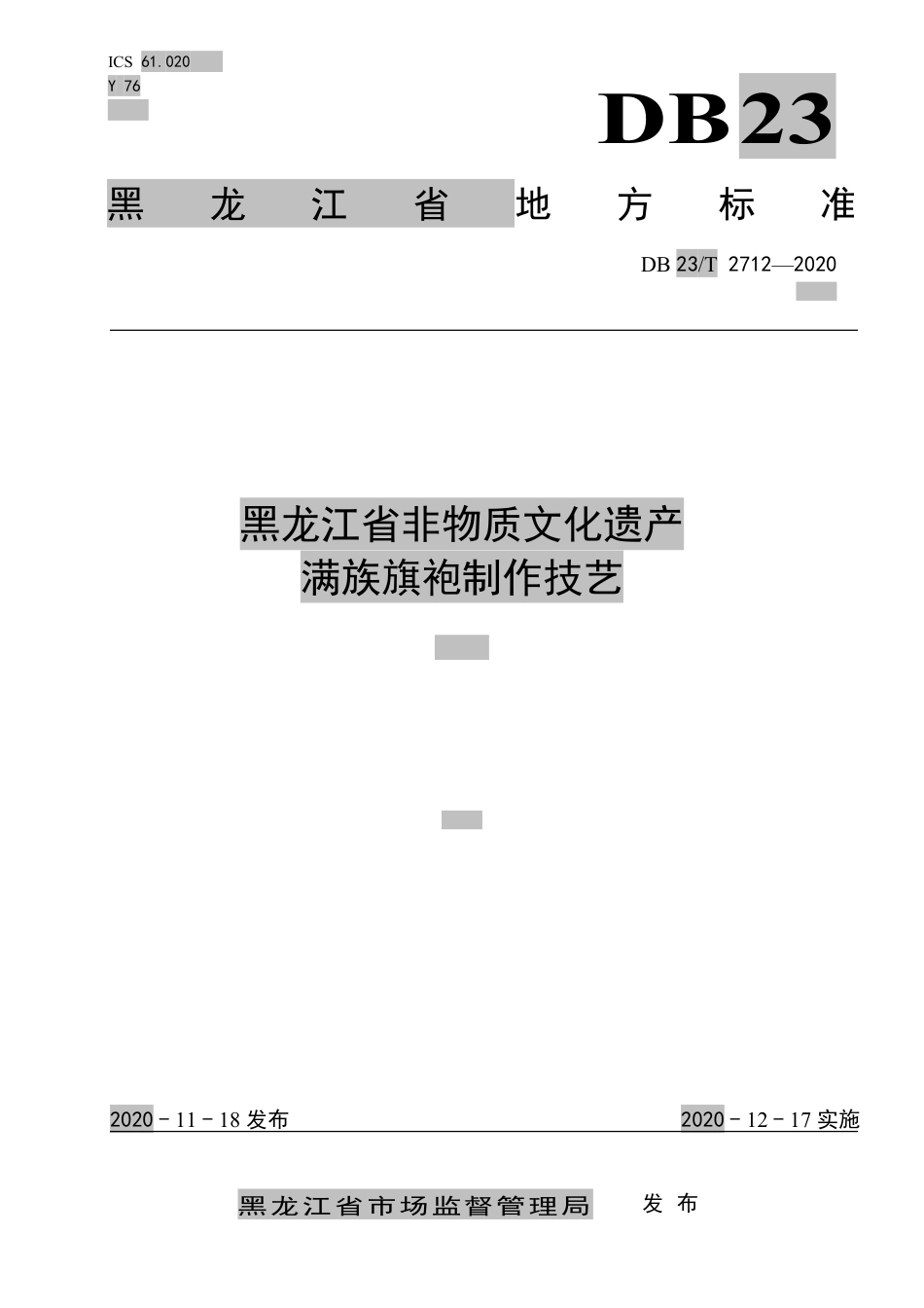 【地方标准】DB23∕T 2712-2020 黑龙江省非物质文化遗产 满族旗袍制作技艺.pdf_第1页
