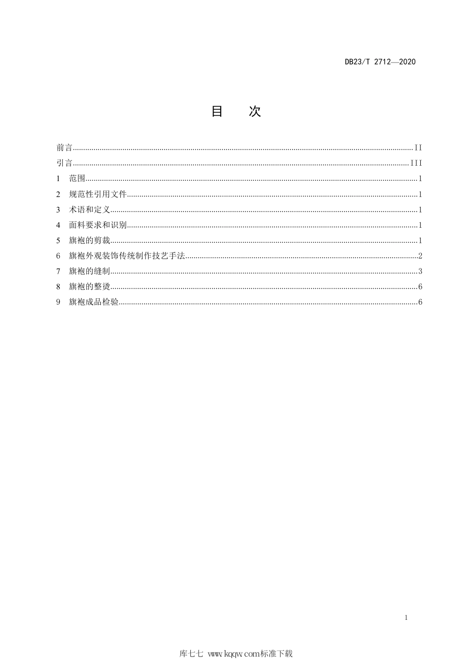 【地方标准】DB23∕T 2712-2020 黑龙江省非物质文化遗产 满族旗袍制作技艺.pdf_第2页