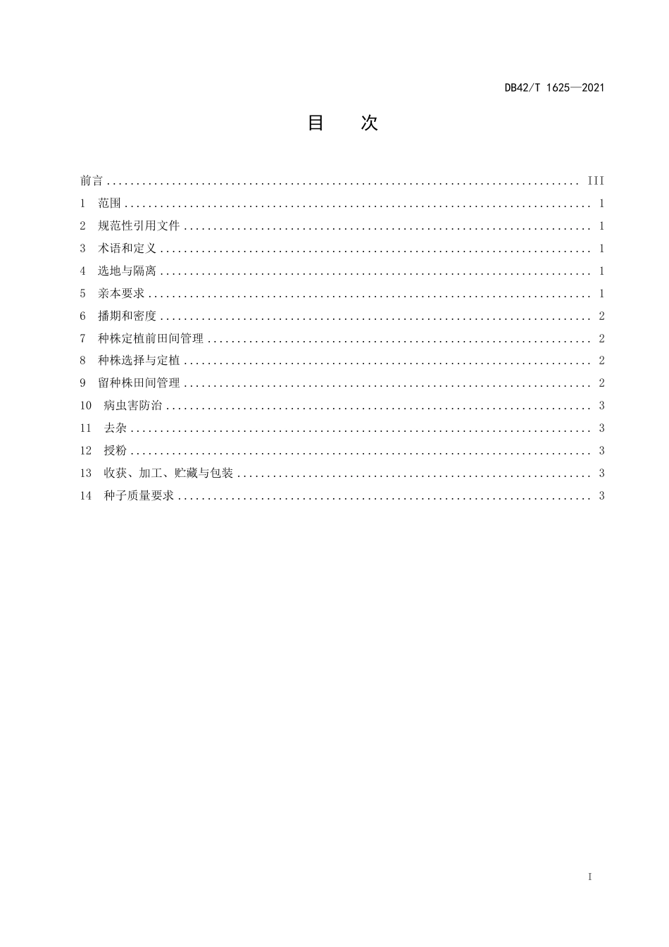 DB42T1625-2021萝卜杂交制种技术规程.pdf_第3页
