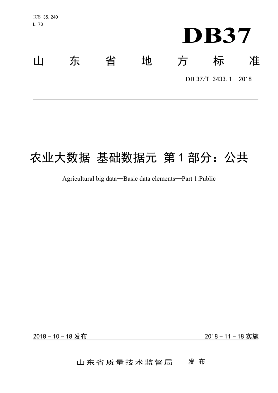 DB37∕T 3433.1-2018 农业大数据 基础数据元 第1部分：公共.pdf_第1页