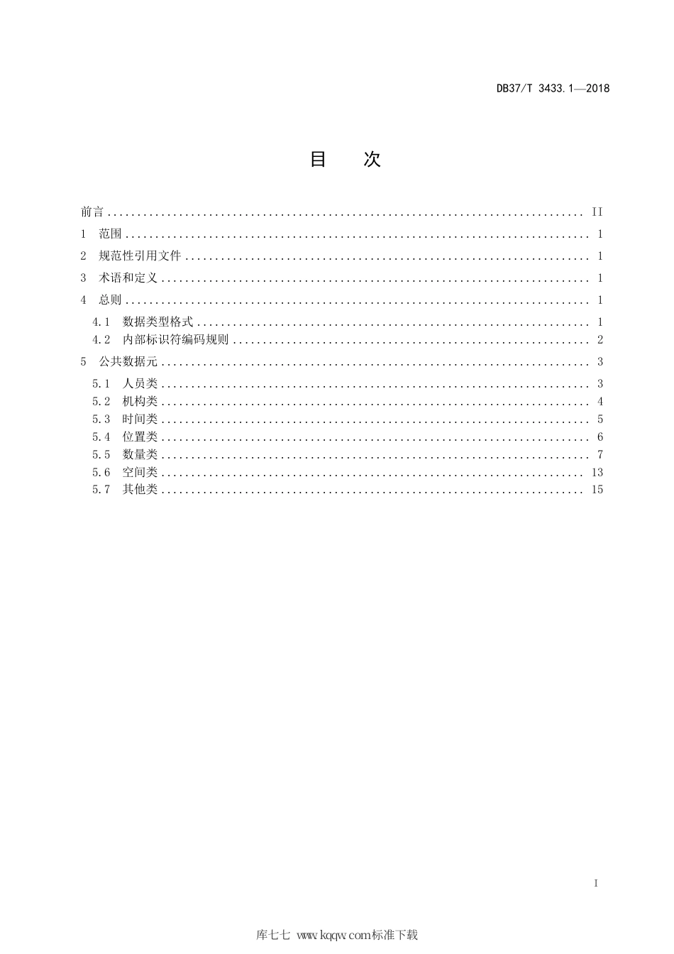 DB37∕T 3433.1-2018 农业大数据 基础数据元 第1部分：公共.pdf_第2页