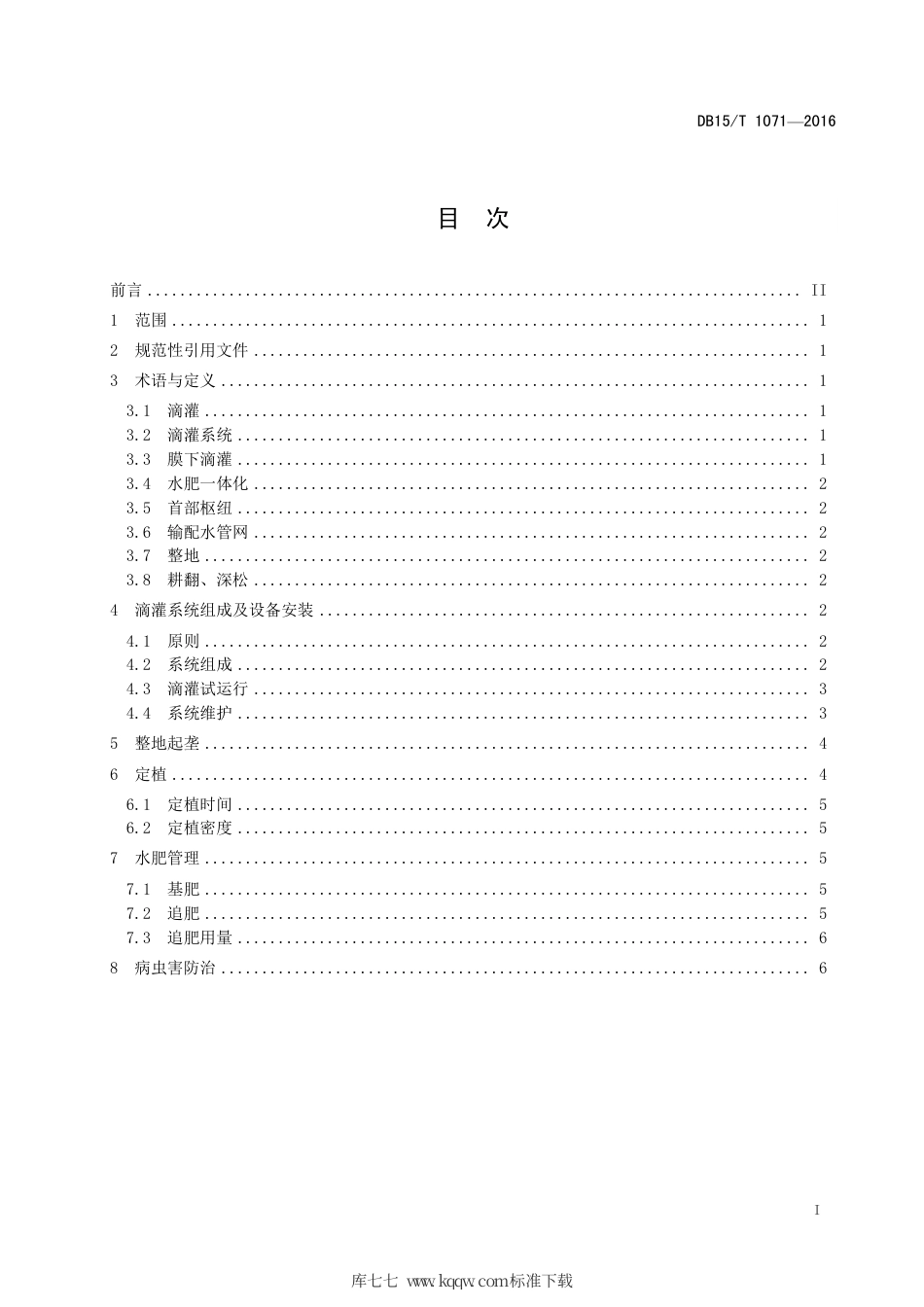 DB15∕T 1071-2016 河套灌区设施瓜菜滴灌水肥一体化技术规程.pdf_第3页