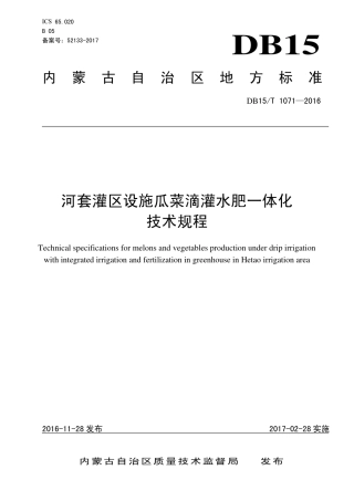DB15∕T 1071-2016 河套灌区设施瓜菜滴灌水肥一体化技术规程.pdf