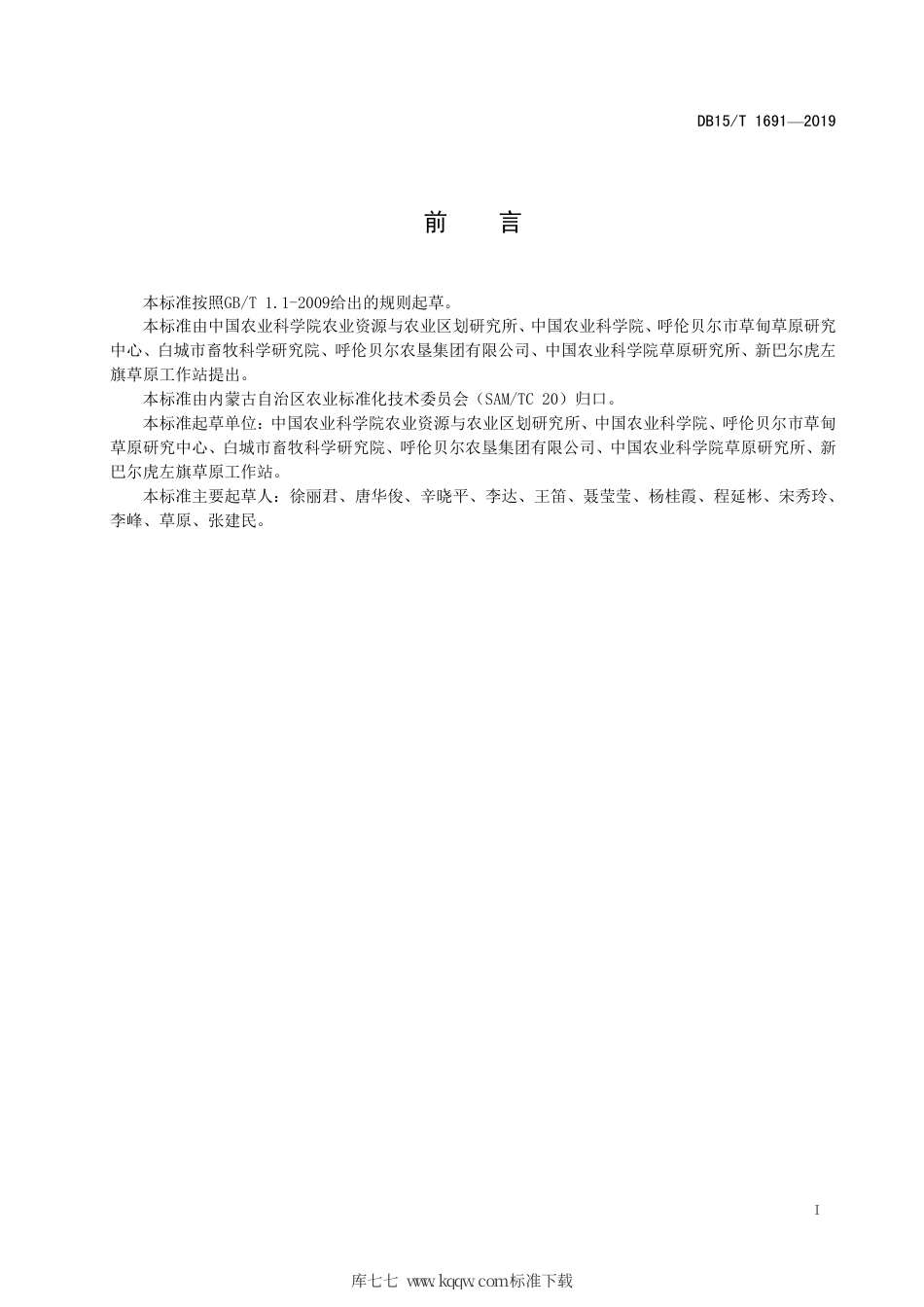 DB15∕T 1691-2019 高寒地区青贮玉米种植技术规程.pdf_第3页