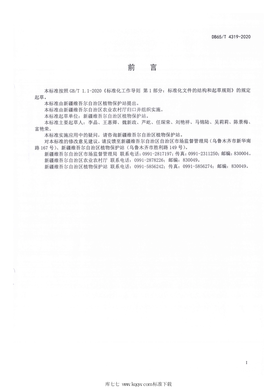 【地方标准】DB65∕T 4319-2020 棉花黄萎病测报技术规程.pdf_第3页