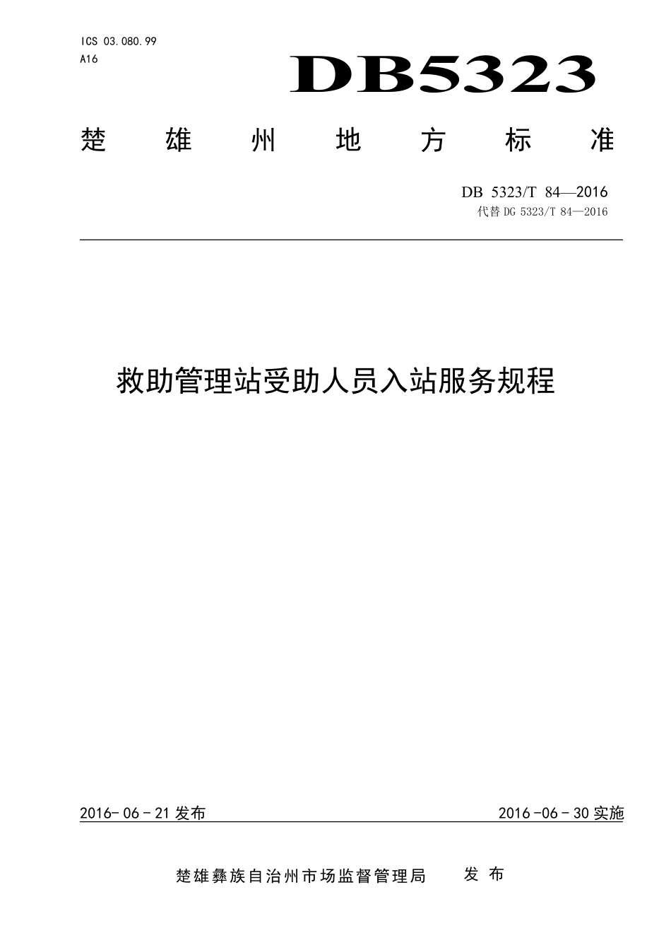 DB5323∕T 84-2016 救助管理站受助人员入站服务规程.pdf_第1页