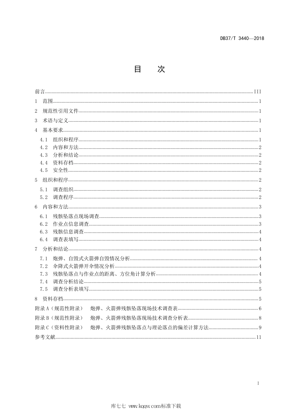 DB37∕T 3440-2018 人工影响天气炮弹、火箭弹残骸坠落现场技术调查规范.pdf_第2页