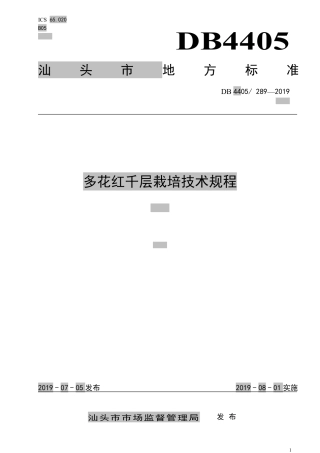 【地方标准】DB4405 289-2019 多花红千层栽培技术规程.pdf