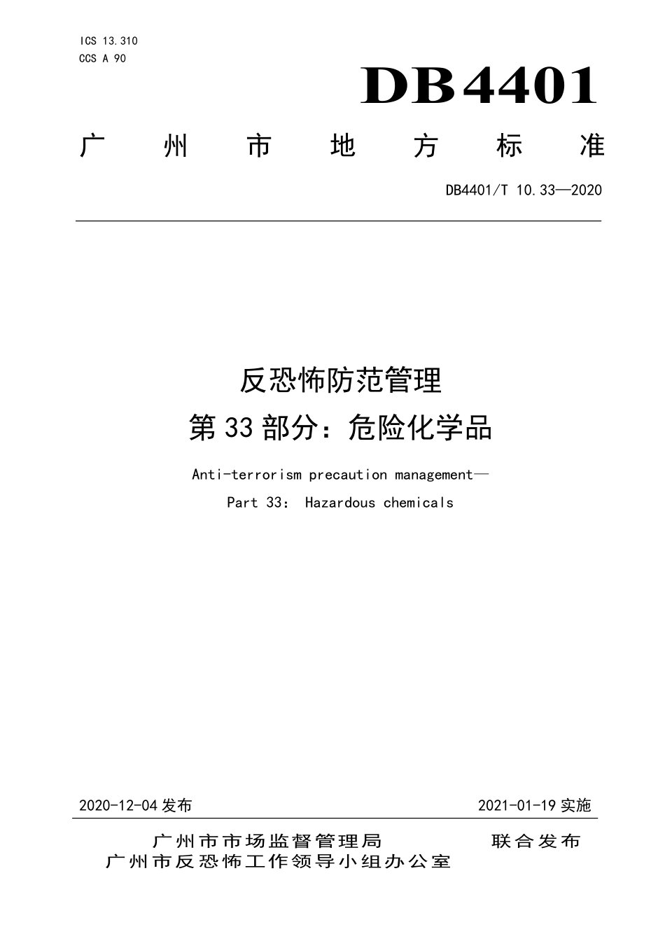 DB4401∕T 10.33-2020 反恐怖防范管理 第33部分：危险化学品.pdf_第1页