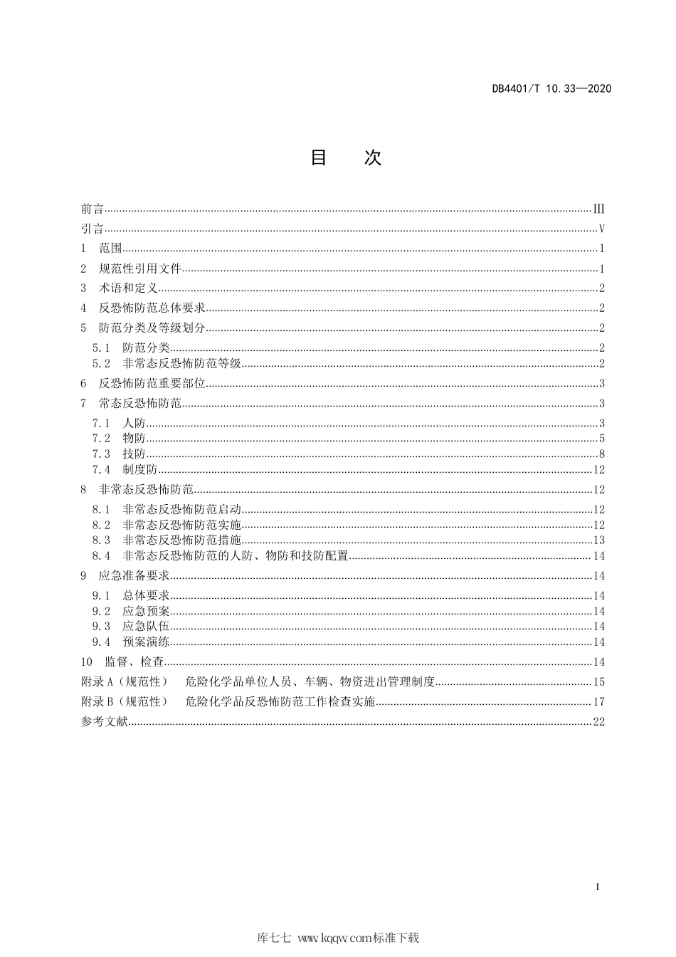 DB4401∕T 10.33-2020 反恐怖防范管理 第33部分：危险化学品.pdf_第3页