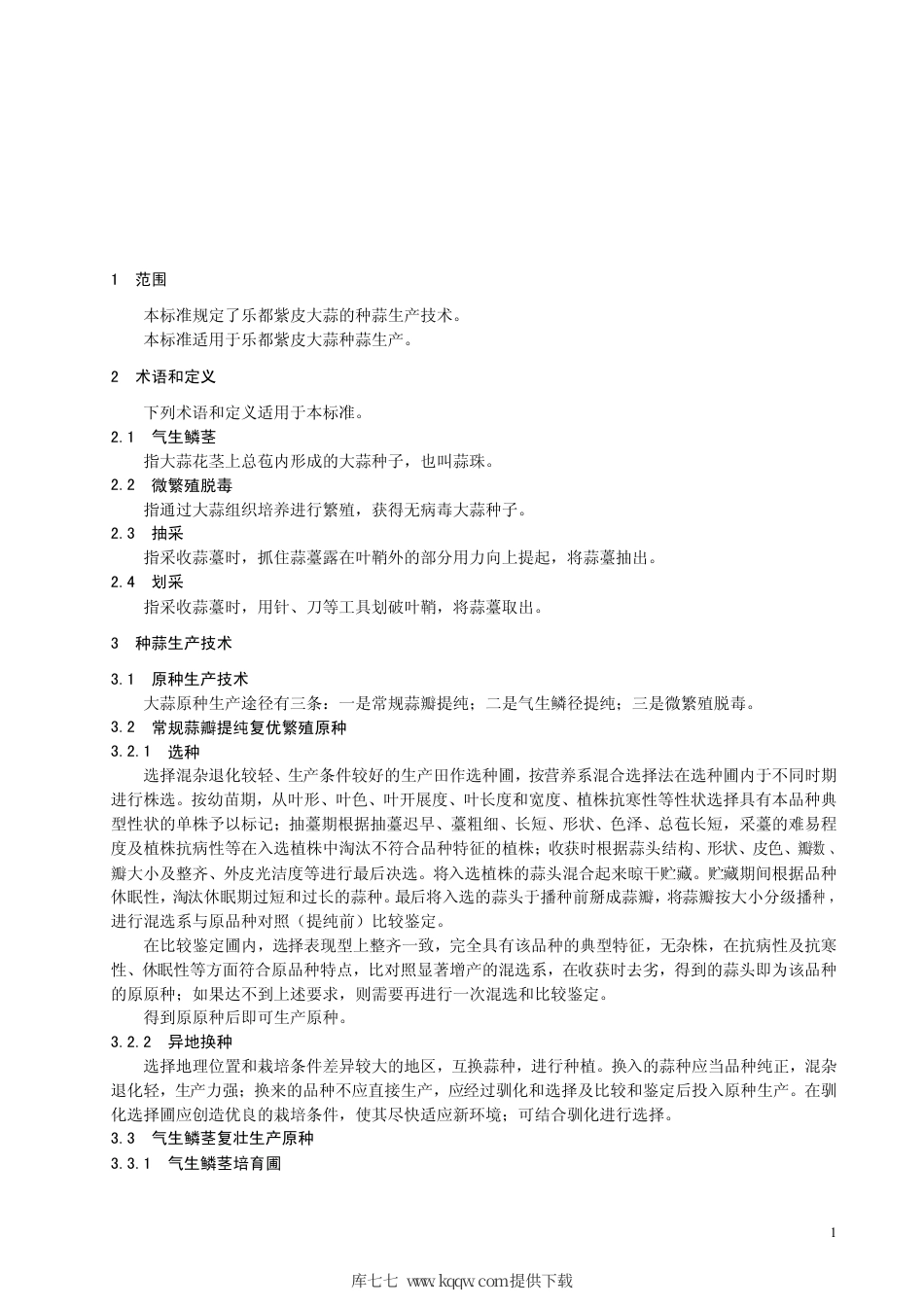 【地方标准】DB63∕T 527-2005 乐都紫皮大蒜种蒜生产技术规程.pdf_第3页