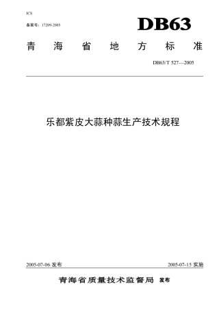 【地方标准】DB63∕T 527-2005 乐都紫皮大蒜种蒜生产技术规程.pdf