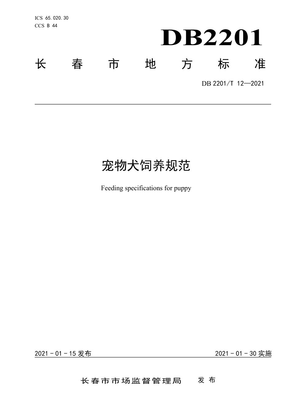DB2201∕T 12-2021 宠物犬饲养规范.pdf_第1页
