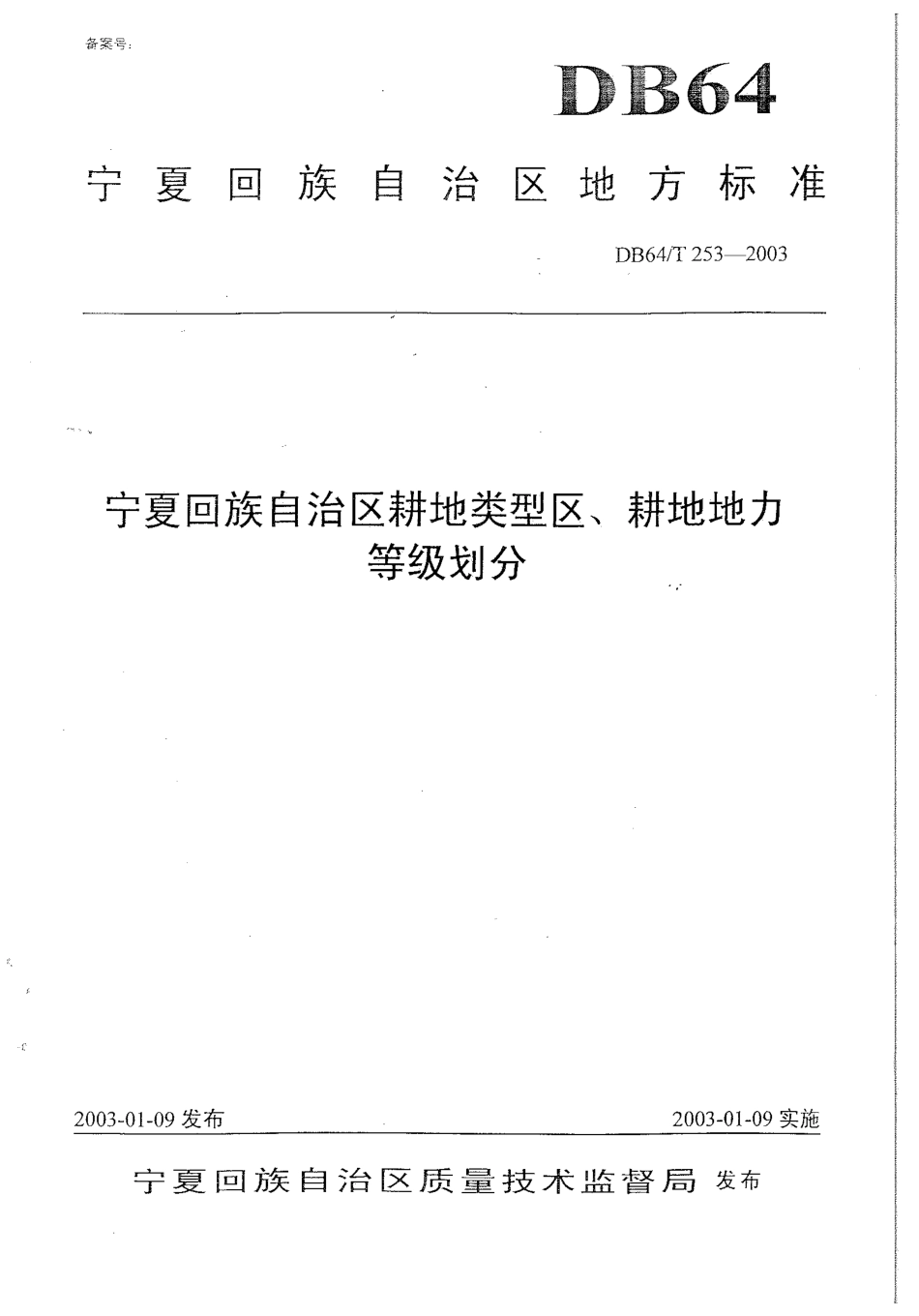 【地方标准】DB64∕T 253-2003 宁夏回族自治区耕地类型区、耕地地力等级.pdf_第1页