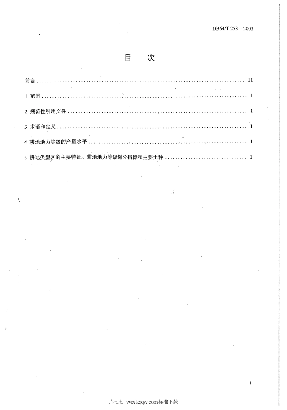 【地方标准】DB64∕T 253-2003 宁夏回族自治区耕地类型区、耕地地力等级.pdf_第3页