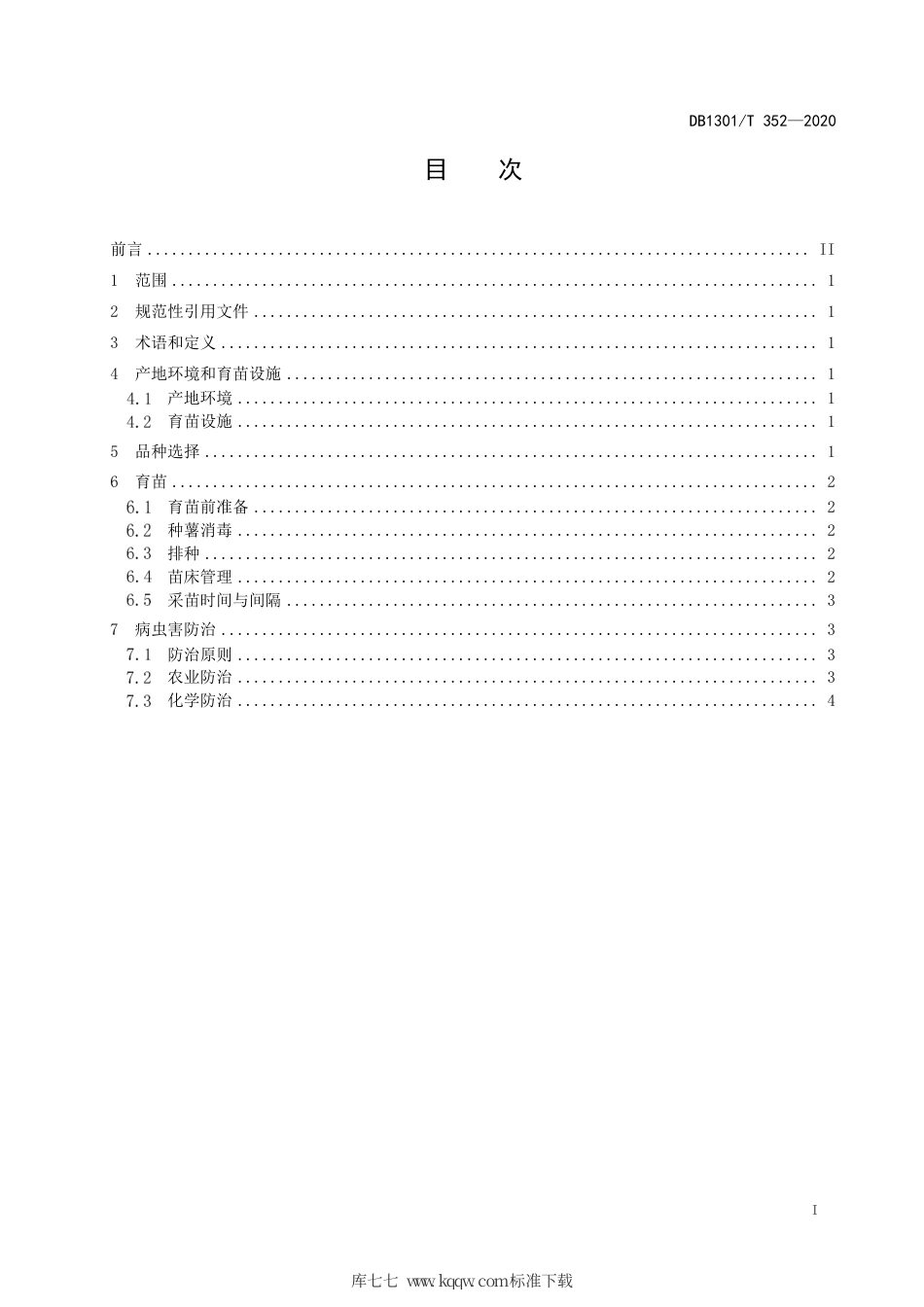 DB1301∕T 352-2020 红薯集约化育苗技术规程.pdf_第3页