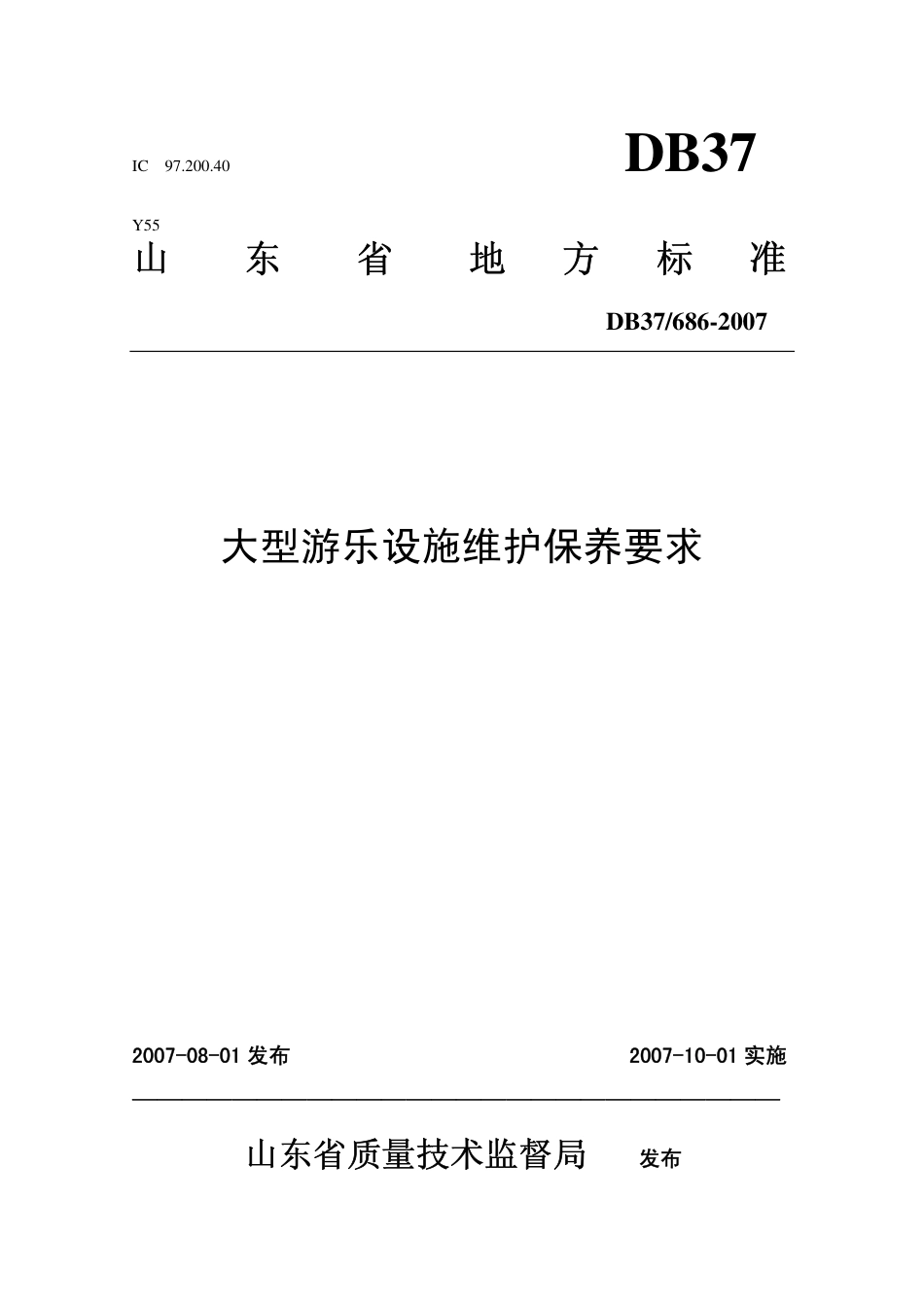 【地方标准】DB37∕T 686-2007 大型游乐设施维护保养要求.pdf_第1页
