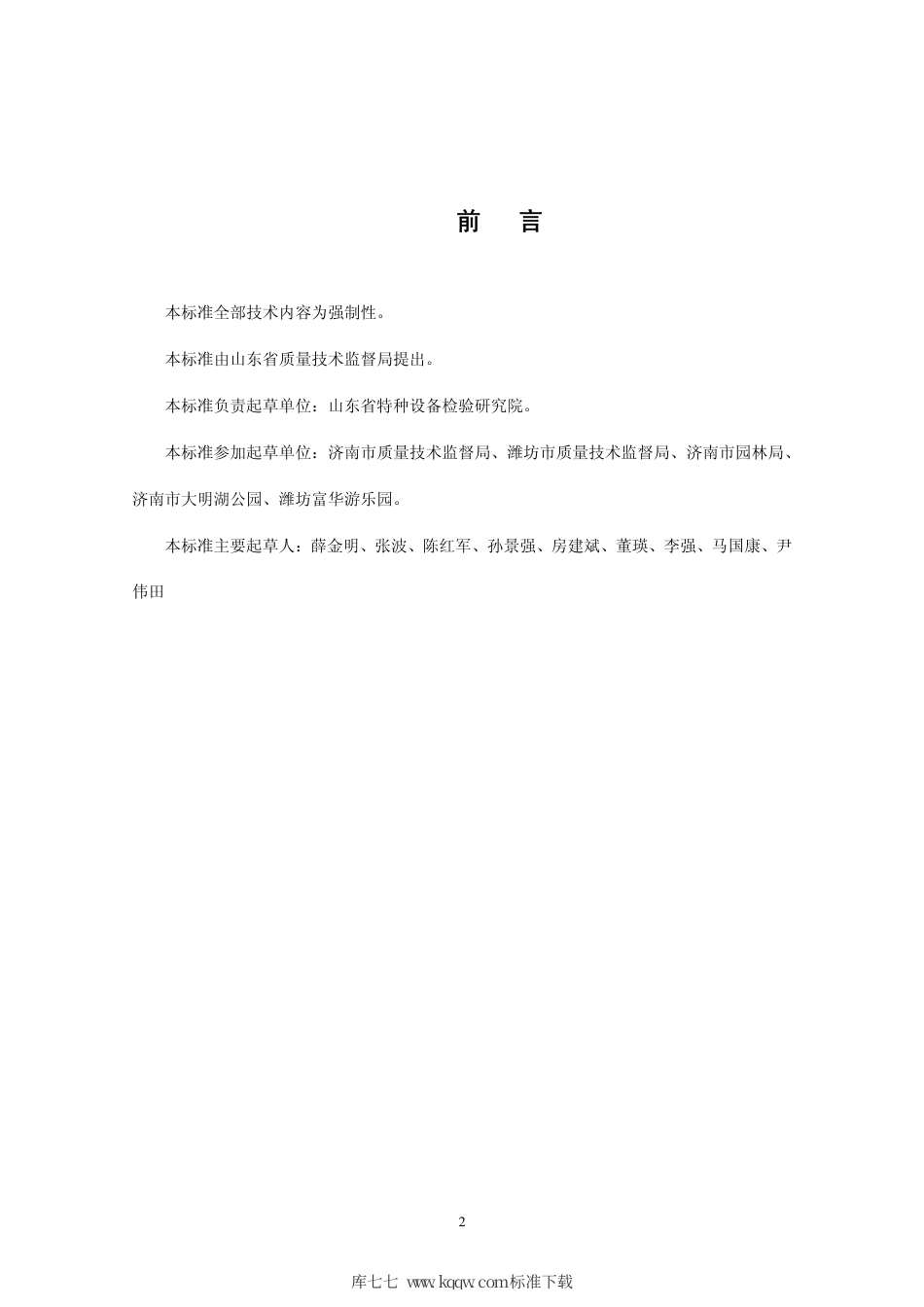 【地方标准】DB37∕T 686-2007 大型游乐设施维护保养要求.pdf_第2页