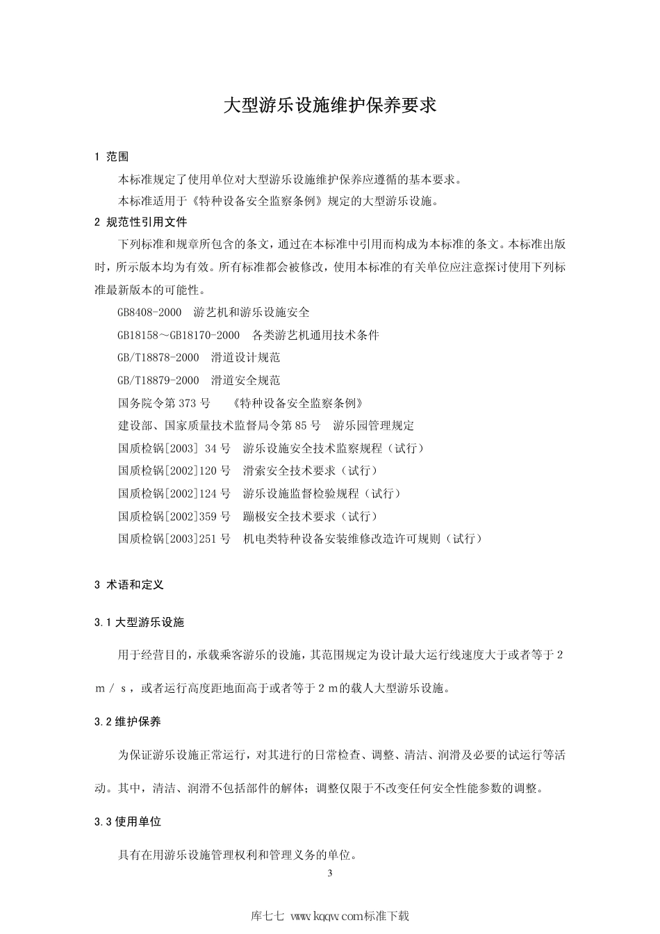 【地方标准】DB37∕T 686-2007 大型游乐设施维护保养要求.pdf_第3页