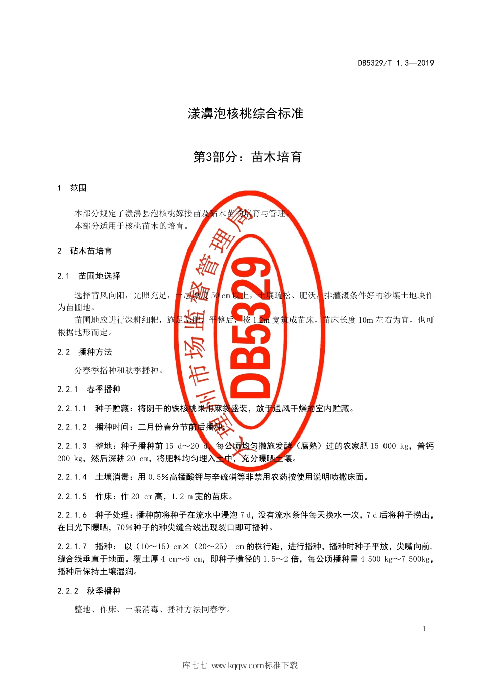 DB5329∕T 1.3-2019 漾濞泡核桃综合标准 第3部分：苗木培育.pdf_第3页