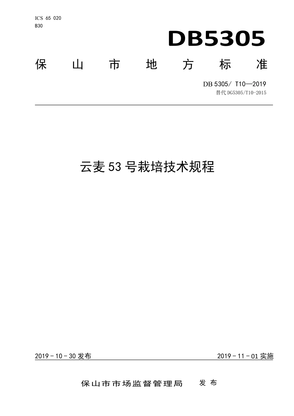 【地方标准】DB5305∕T 10-2019 云麦53号栽培技术规程.pdf_第1页