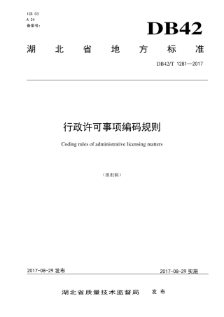 DB42∕T 1281-2017 行政许可事项编码规则.pdf