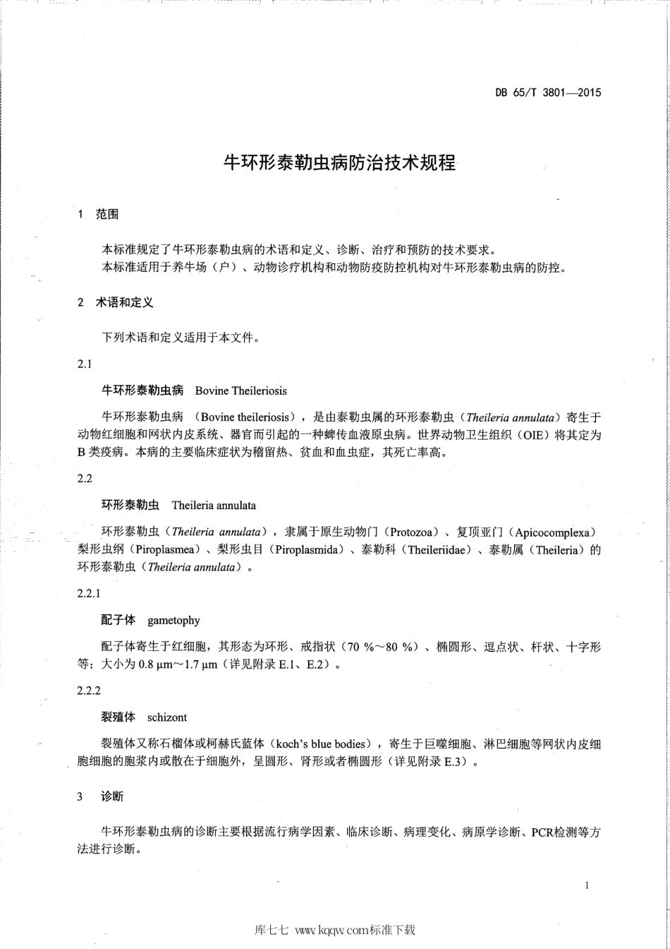 【地方标准】DB65∕T 3801-2015 牛环形泰勒虫病防治技术规程.pdf_第3页