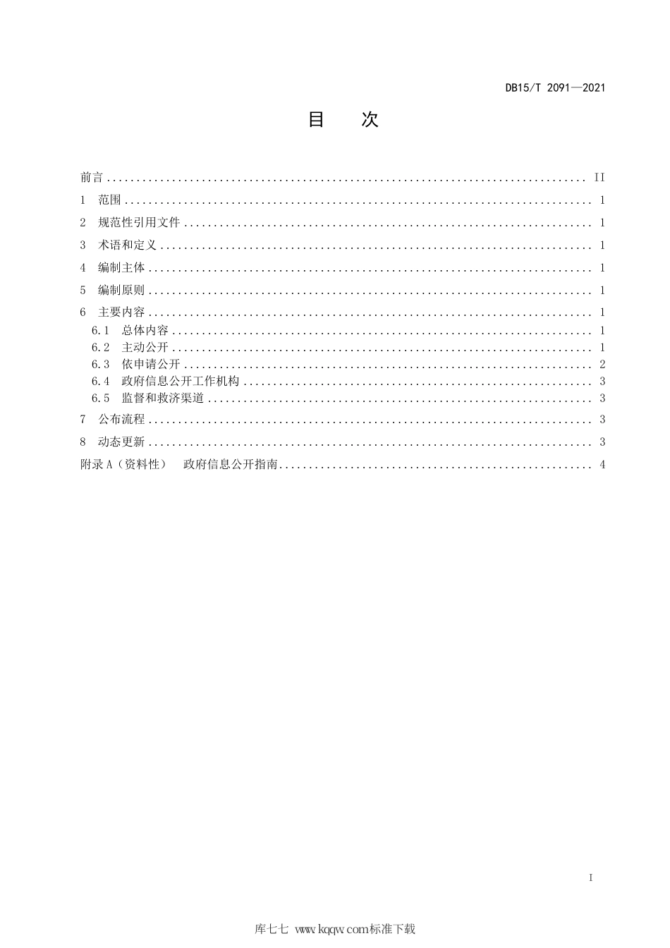 DB15∕T 2091-2021 政府信息公开指南编制规范.pdf_第3页