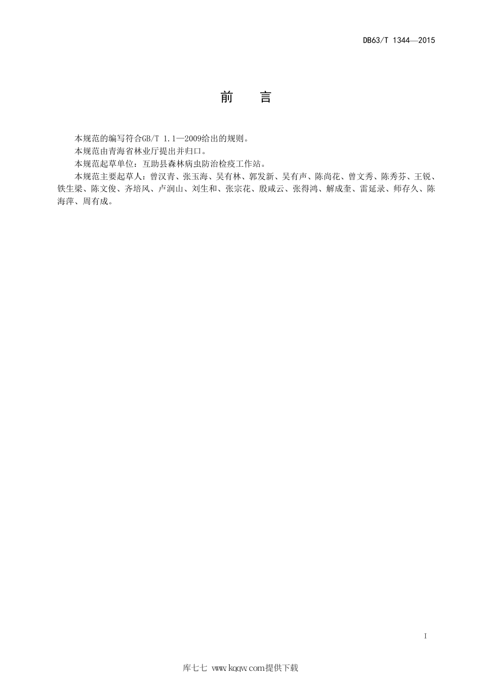 【地方标准】DB63∕T 1344-2015 高山毛顶蛾防治技术规范.pdf_第2页