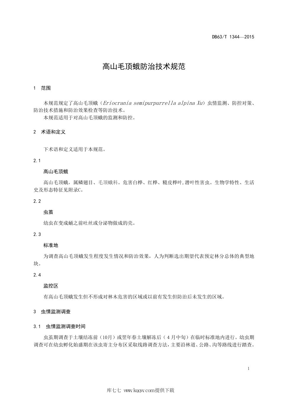 【地方标准】DB63∕T 1344-2015 高山毛顶蛾防治技术规范.pdf_第3页