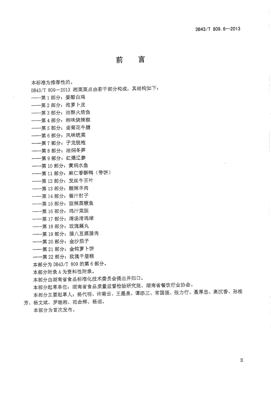 DB43T 809.6-2013 一桌筵宴湘菜 第6部分：风味铳菜.pdf_第3页