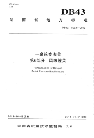 DB43T 809.6-2013 一桌筵宴湘菜 第6部分：风味铳菜.pdf