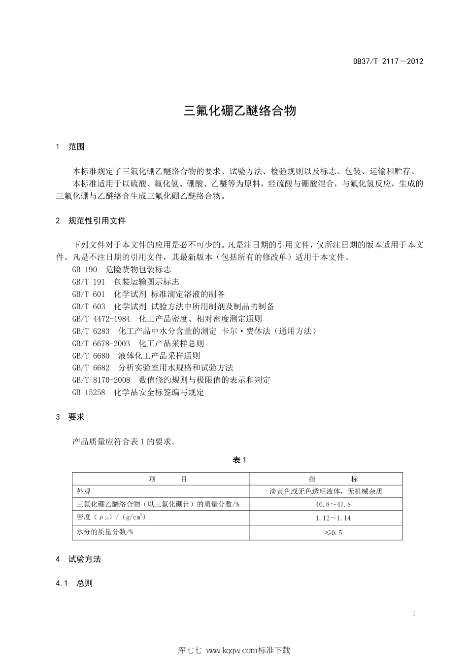 DB37∕T 2117-2012 三氟化硼乙醚络合物.pdf_第3页