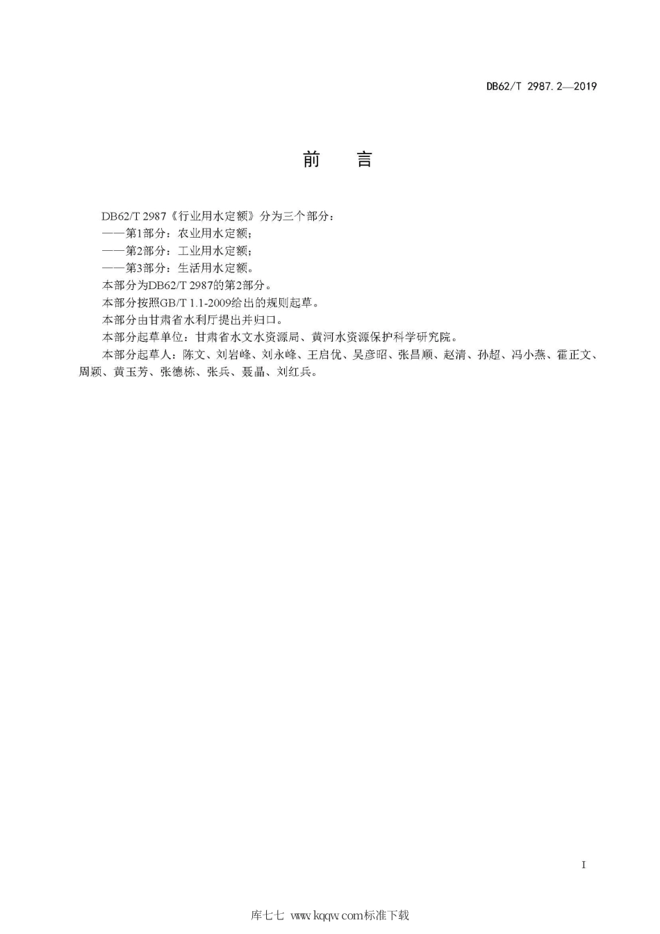【地方标准】DB62∕T 2987.2-2019 行业用水定额 第2部分 工业用水定额.pdf.pdf_第3页