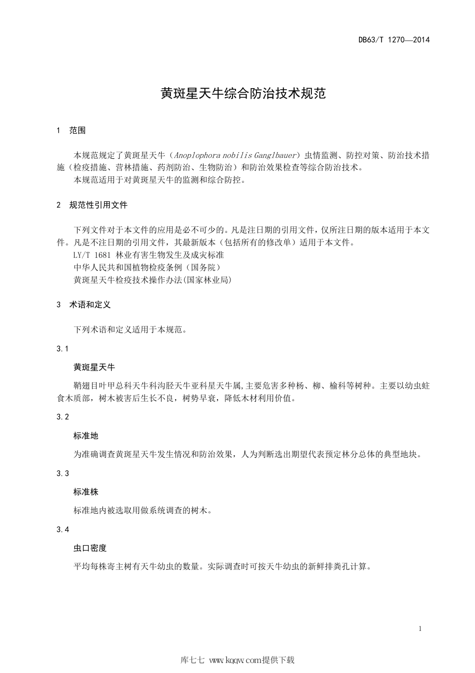 【地方标准】DB63∕T 1270-2014 黄斑星天牛综合防治技术规范.pdf_第3页