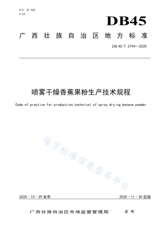 DB45T 2194-2020 喷雾干燥香蕉果粉生产技术规程.pdf