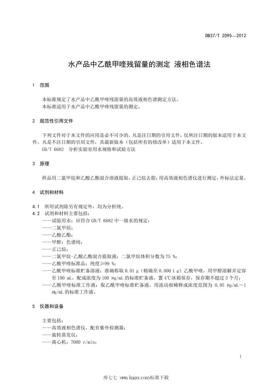 DB37∕T 2095-2012 水产品中乙酰甲喹残留量的测定 液相色谱法.pdf_第3页
