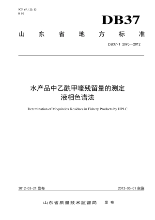 DB37∕T 2095-2012 水产品中乙酰甲喹残留量的测定 液相色谱法.pdf