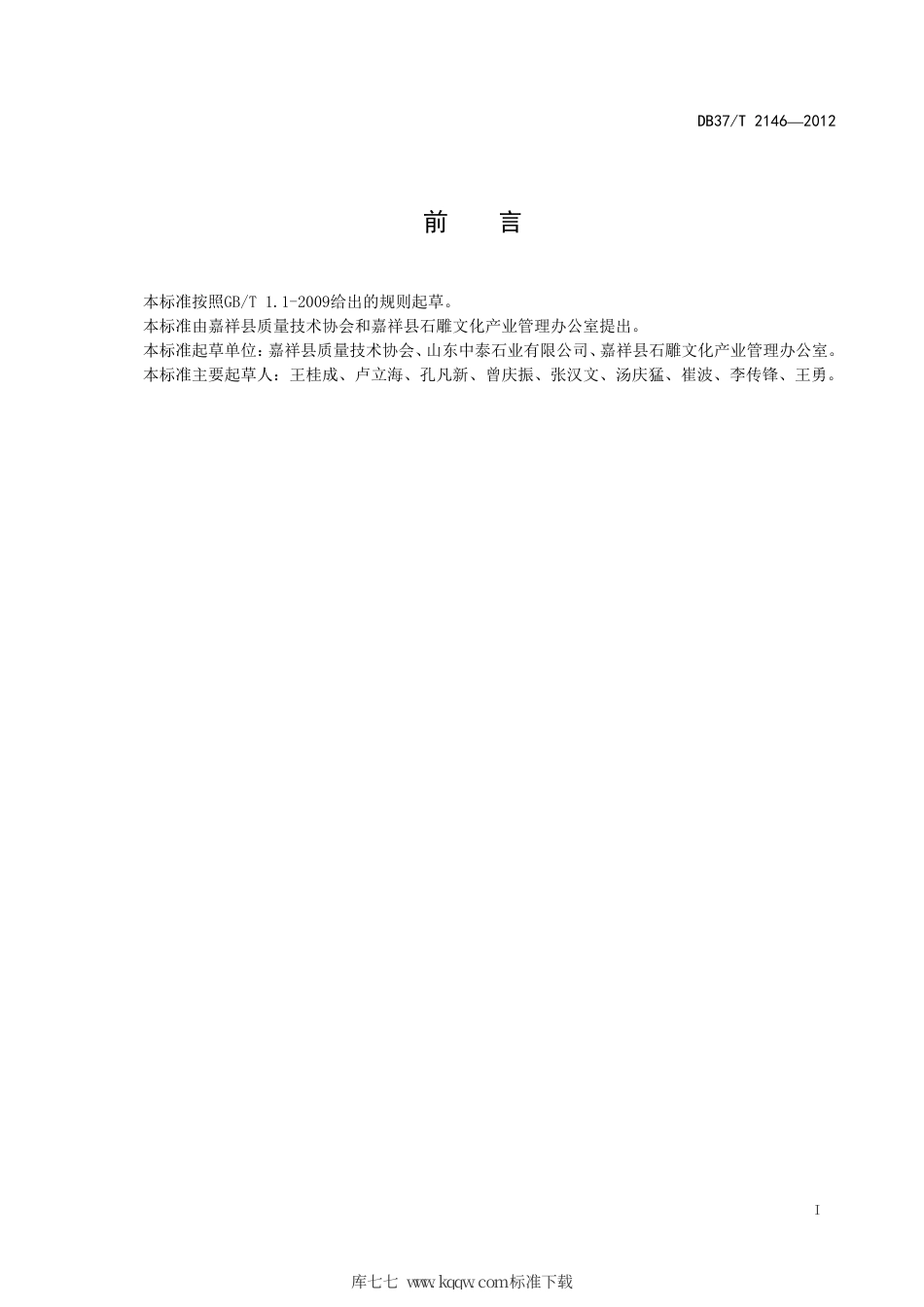 DB37∕T 2146-2012 嘉祥天青石雕刻产品技术规范.pdf_第2页