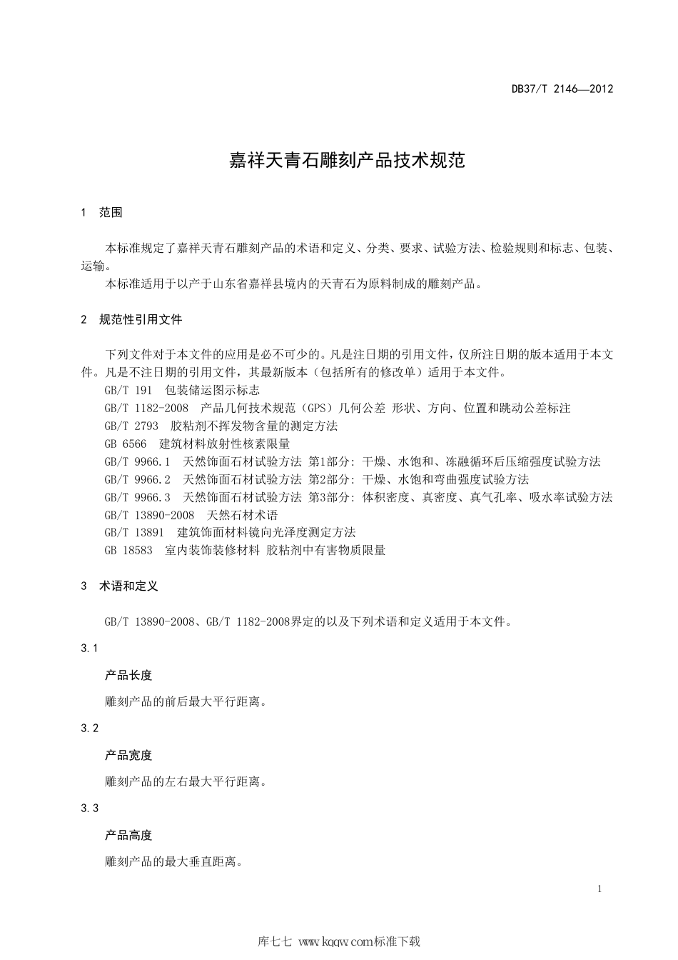 DB37∕T 2146-2012 嘉祥天青石雕刻产品技术规范.pdf_第3页