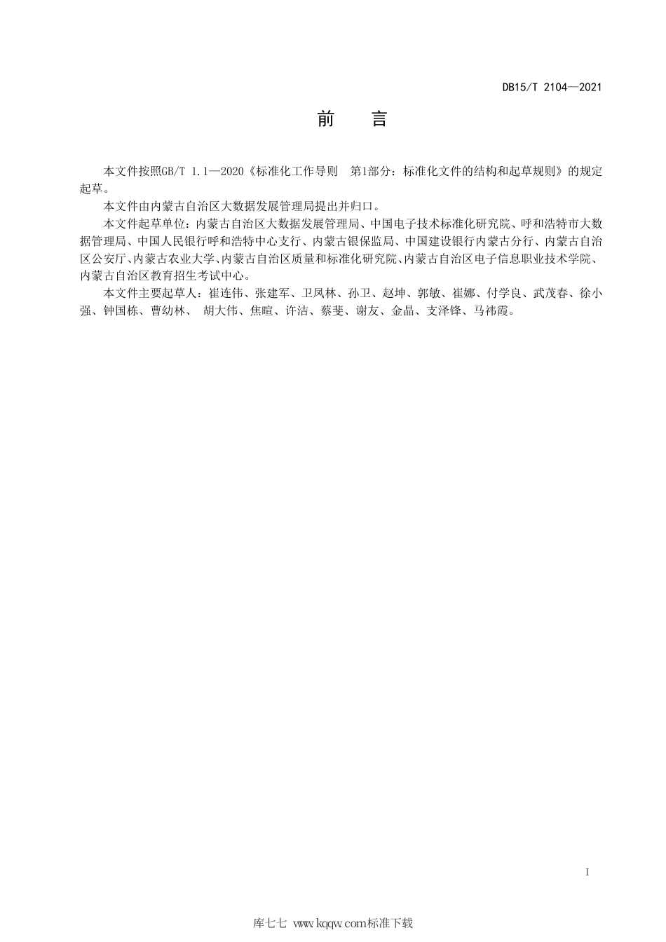 DB15∕T 2104-2021 政务数据开放共享 元数据.pdf_第3页