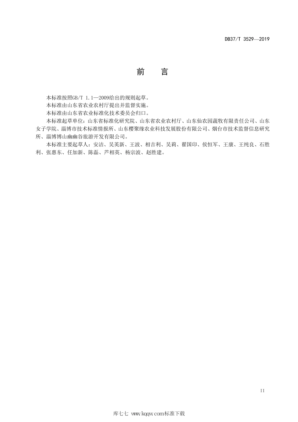 DB37∕T 3529-2019 现代生态循环农业示范区建设与评价指南.pdf_第3页