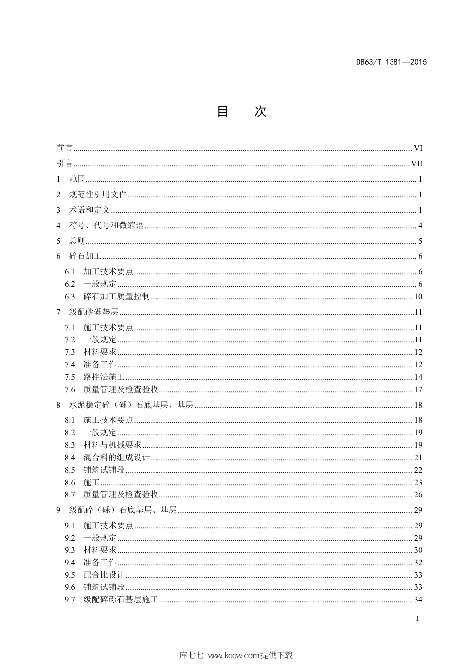 DB63∕T 1381-2015 高寒地区沥青路面施工技术规范.pdf_第2页
