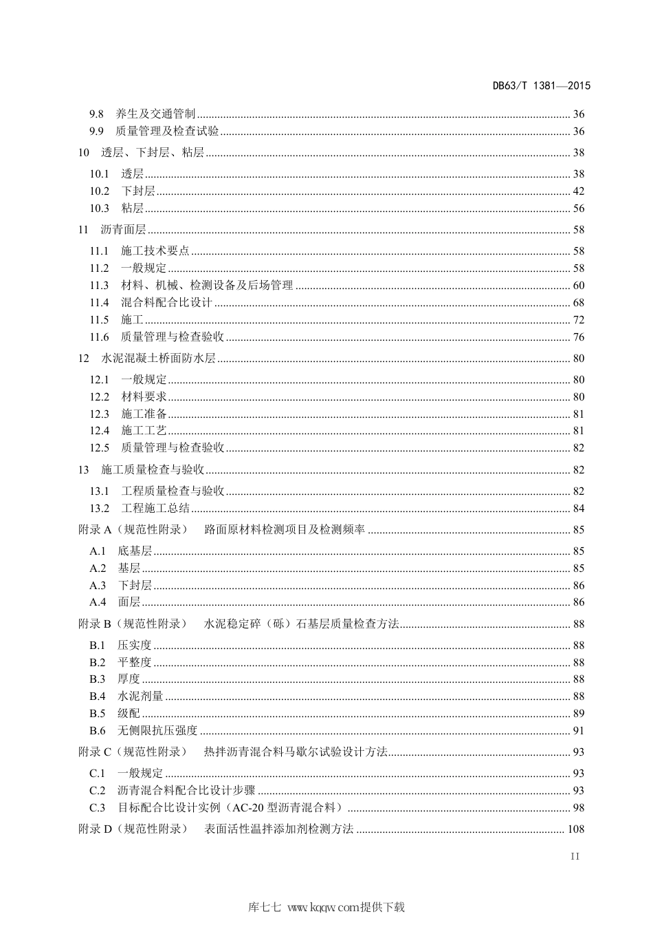 DB63∕T 1381-2015 高寒地区沥青路面施工技术规范.pdf_第3页